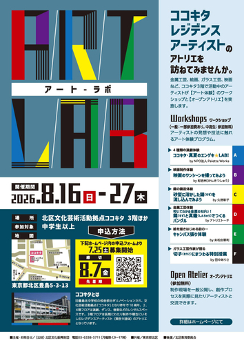 「アート・ラボ」チラシ