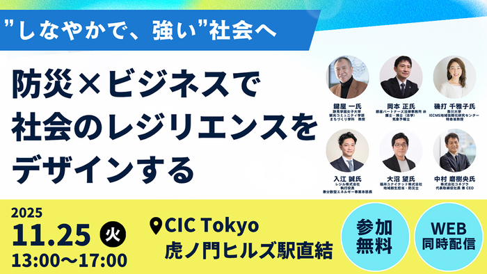 &ldquo;しなやかで、強い&rdquo;社会へ～防災&times;ビジネスで社会のレジリエンスをデザインする～