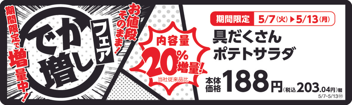 具だくさんポテトサラダ　　２０％増量！　販促画像