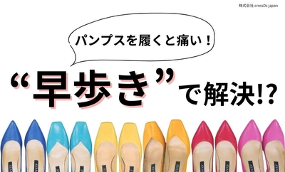 「パンプスを履くと痛い！」は“早歩き”で解決！？オーダーメイド靴の製作会社とNECが共同調査