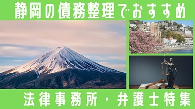 債務整理相談ナビ、静岡県の債務整理に対応する弁護士・司法書士の比較ページを公開
