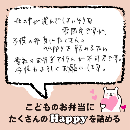 お子さまのお弁当への想い