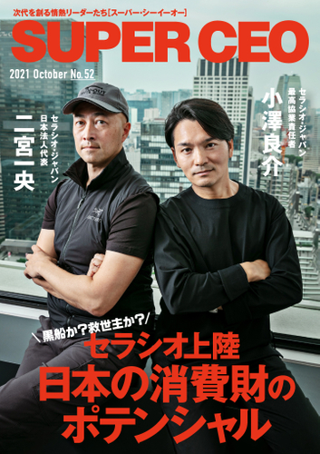 「SUPER CEO」表紙インタビューNo.52 セラシオ・ジャパン日本法人代表・二宮一央氏、最高協業責任者・小澤良介氏