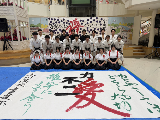 埼玉県立小川高等学校 書道部