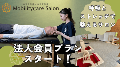 静岡県焼津市にあるストレッチサロンが法人会員プランをスタート