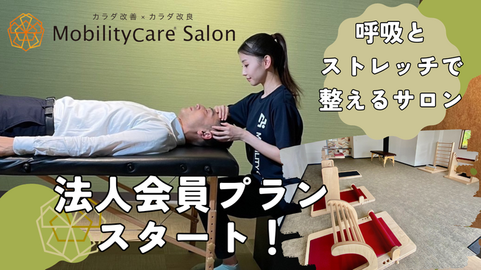 静岡県焼津市にあるストレッチサロンが法人会員プランをスタート