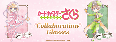 カードキャプターさくら × 執事眼鏡eyemirror