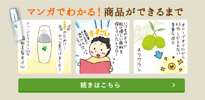 岡田美容オイル誕生秘話のマンガ