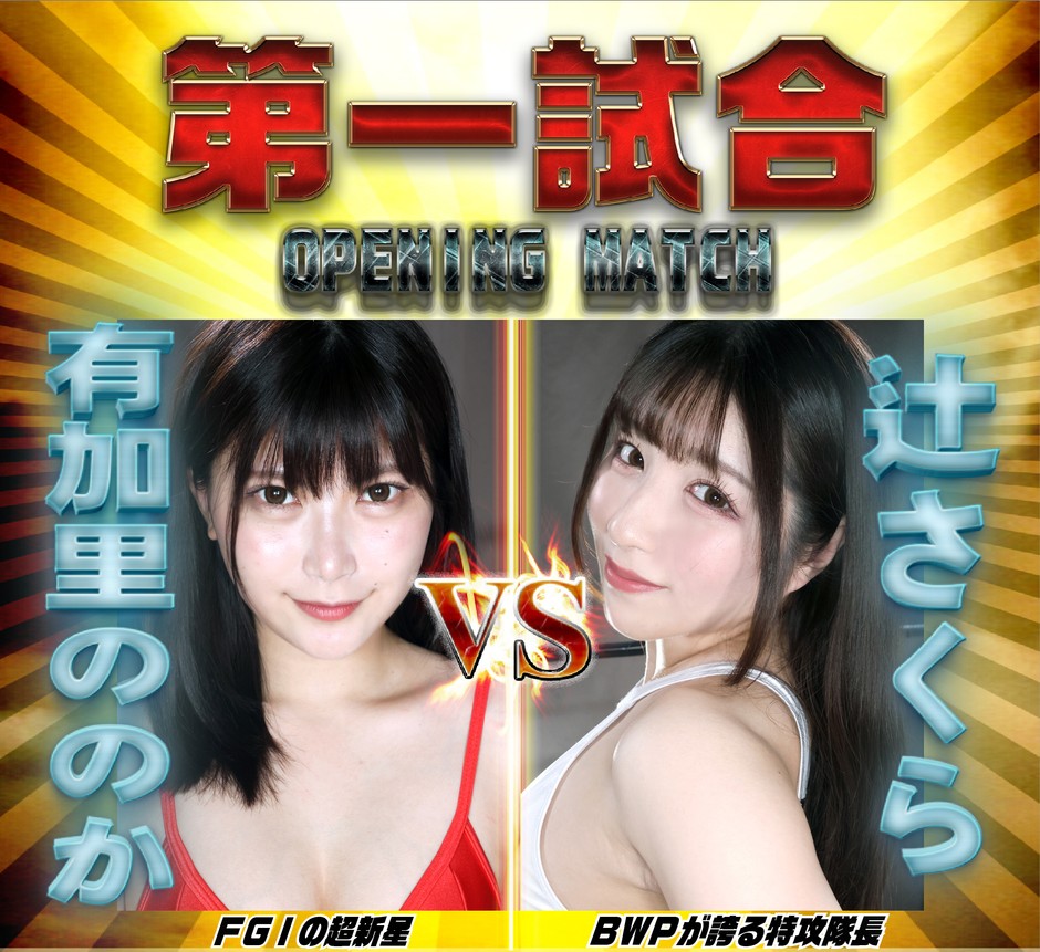 第一試合選手紹介