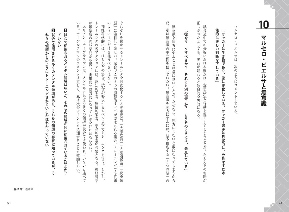 第3章 複雑系 マルセロ・ビエルサと無意識