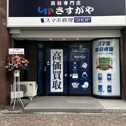 【10月8日(木)オープン】買い物のついでに不用品査定！　買取専門店「さすがや マルエツ安食店」が千葉県栄町に誕生

