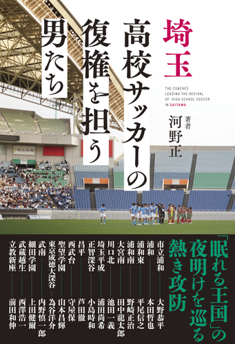 『埼玉高校サッカーの復権を担う男たち』書影