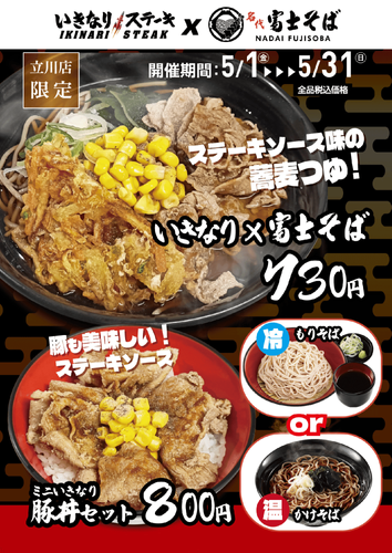 いきなり！ステーキと名代富士そばのコラボメニューポスター