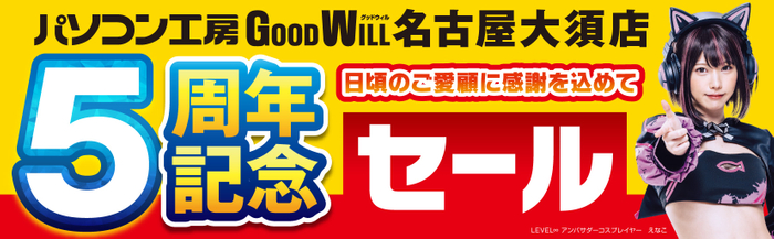 【パソコン工房 グッドウィル 名古屋大須店】にて10月12日(土)より「5周年記念セール」を開催！