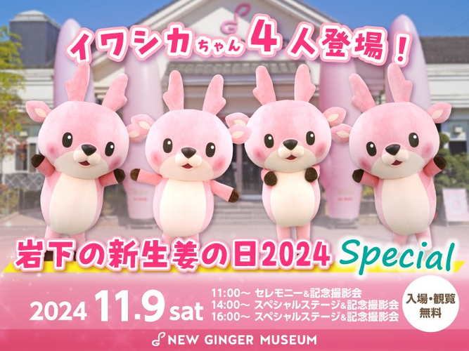 イワシカちゃん4人登場！『岩下の新生姜の日2024 Special』