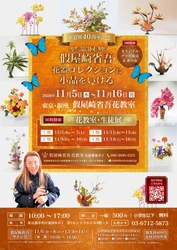 【華道歴40周年記念】華道家・假屋崎省吾による個展「花器コレクションに小品をいける」東京・銀座にて11月5日（木）より開催決定！