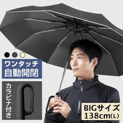 【ゲリラ豪雨対策に】超大型138cmで大人2人でもゆったり。逆さ折り×自動開閉を備えた高機能折りたたみ傘が新登場