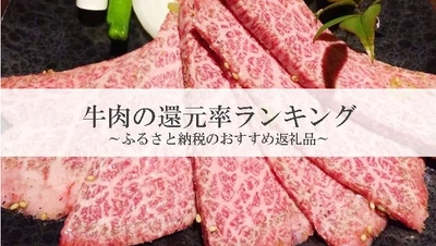 【2025年11月版】ふるさと納税でもらえる『牛肉』の還元率ランキングを発表