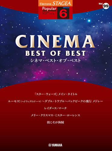 エレクトーン STAGEA ポピュラー 6級 Vol.99 シネマ・ベスト・オブ・ベスト