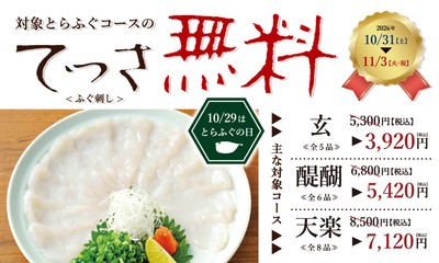 てっさ無料！