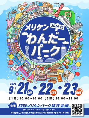 メリケンわんだーパーク2024秋