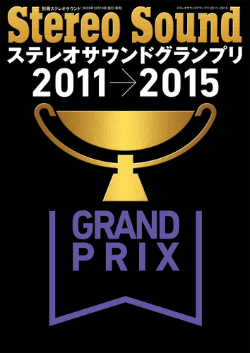 ステレオサウンドグランプリ2011-2015