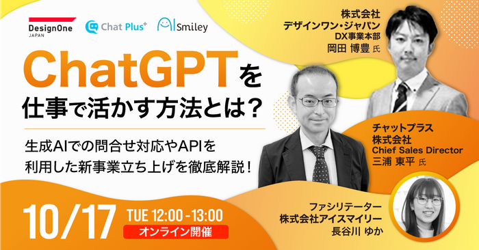 【10/17開催ウェビナー】ChatGPTを仕事で活かす方法とは?