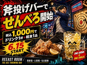斧投げ・シーシャ・物壊しの前後に“ちょい飲み”できる新提案。REEAST ROOM / THE AXE THROWING BARが税込1,000円の「せんべろ」企画を6月15日より試験開始