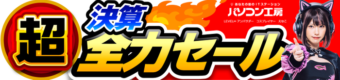 パソコン工房全店で2023年3月11日より 「超 決算全力セール」を開催!