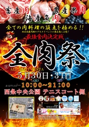 西日本最大級のグルメイベント「全肉祭」　 広島県東広島市にて5/30～5/31に第1回開催決定！