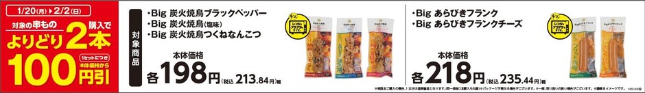 対象の串ものよりどり２本で１００円引き販促物（画像はイメージです。）