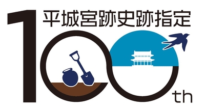 図1　平城宮跡史跡指定100周年記念ロゴ