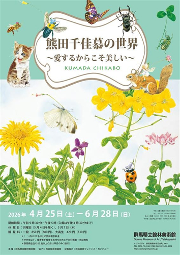 「熊田千佳慕の世界 ～愛するからこそ美しい～」