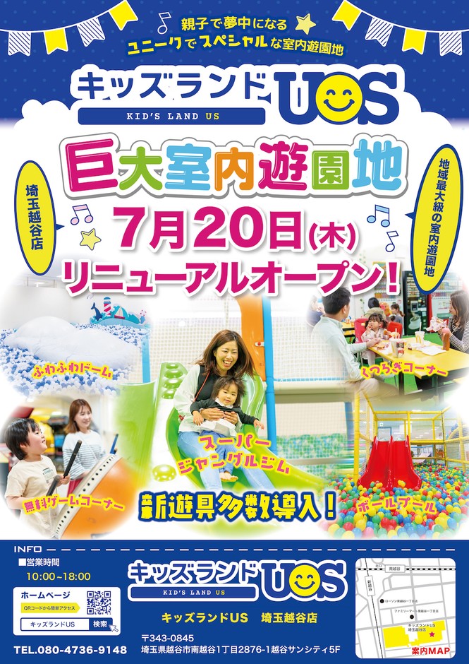 キッズランドUS 埼玉越谷店リニューアルオープン!