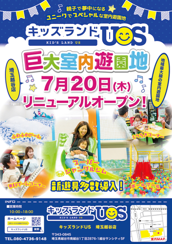 キッズランドUS 埼玉越谷店リニューアルオープン!
