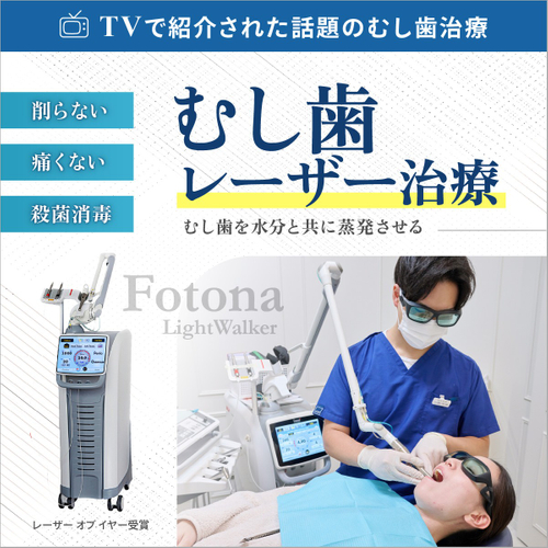 むし歯を水分と共に蒸発させるレーザ-治療