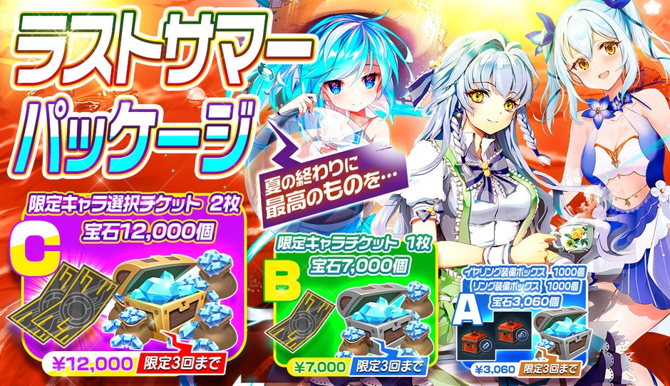 <開催期間> 8月26日(水)メンテナンス後 ~ 9月2日(水)メンテナンス前まで