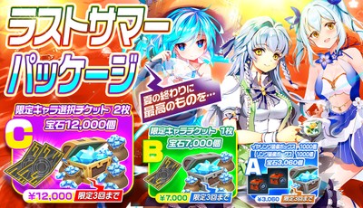 <開催期間> 8月26日(水)メンテナンス後 ~ 9月2日(水)メンテナンス前まで