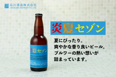 炎夏セゾン 商品