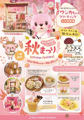 岩下の新生姜ミュージアムの秋まつり2024