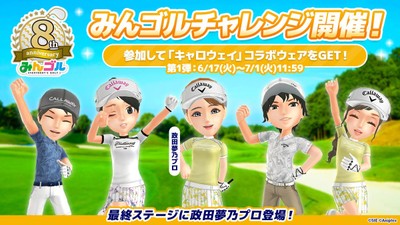 「8周年スペシャル みんゴルチャレンジ 第1弾」開催