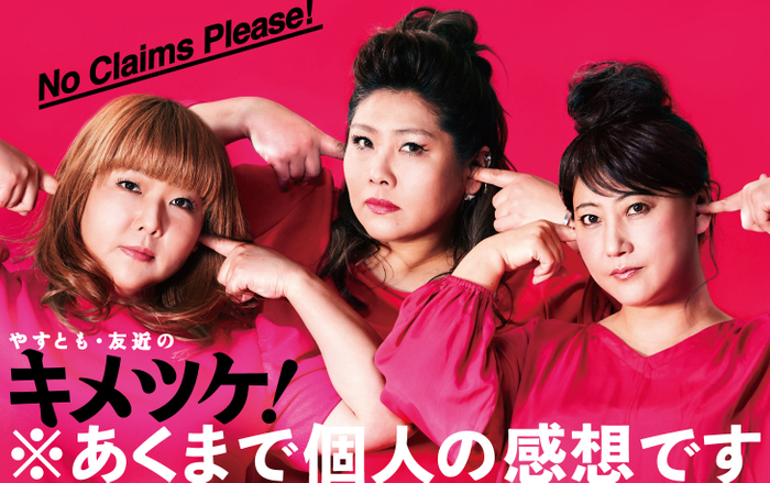 『やすとも・友近のキメツケ！あくまで個人の感想です』【出演：海原やすよ ともこ、友近ほか】 (毎週火曜よる8時～放送、関西ローカル)