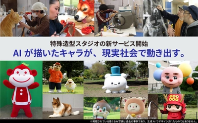 AIが描いたキャラが、現実社会で動き出す。
NHKやメジャーキャラ着ぐるみを手がける
特殊造型スタジオが、新サービス開始。