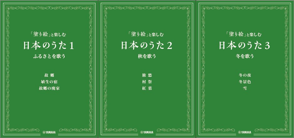 「塗り絵」と楽しむ日本のうた