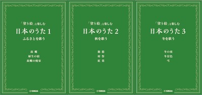 「塗り絵」と楽しむ日本のうた