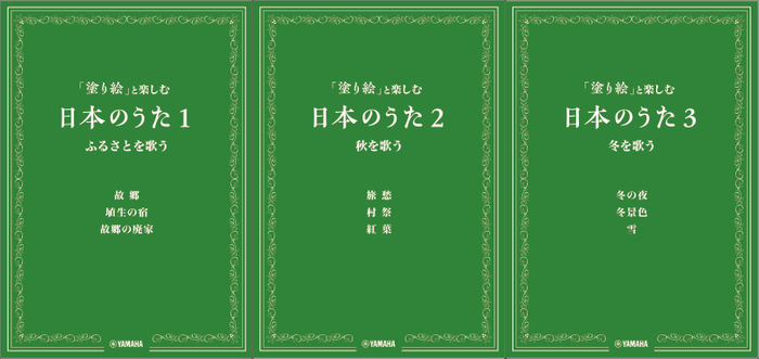 「塗り絵」と楽しむ日本のうた