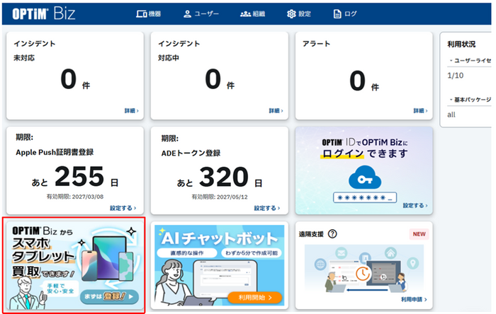 「OPTiM Biz」管理画面のダッシュボード