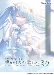 『ピアノソロ 「劇場版プロジェクトセカイ　壊れたセカイと歌えないミク」』 10月23日発売！