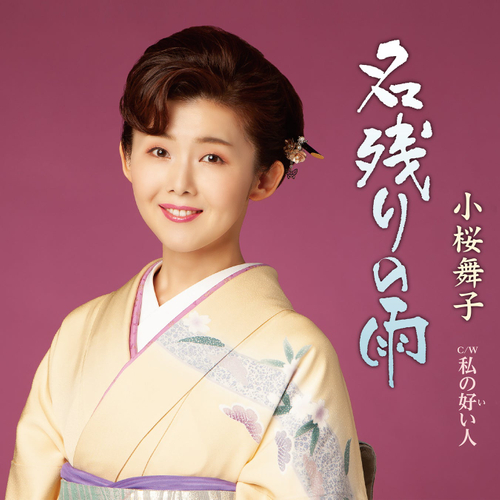 2022年12月14日 発売「名残りの雨」