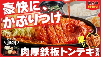 【韓丼】かぶりつく、うまさ！熱々鉄板で仕上げる『肉厚鉄板トンテキ定食』が8月4日(火)より新登場！
